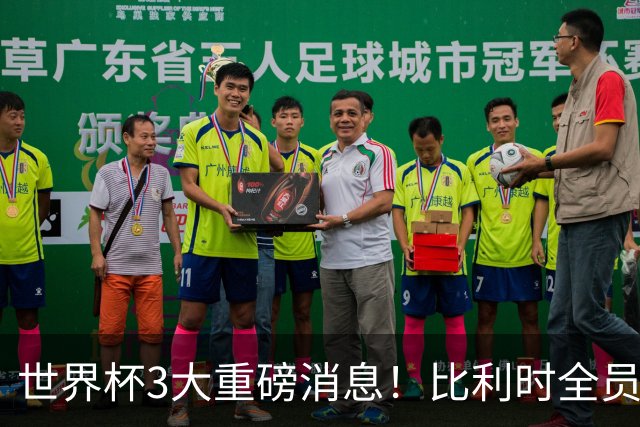 世界杯3大重磅消息！比利时全员遭突击尿检，特朗普暴怒彻查足协，C罗退出国家队迎来大反转