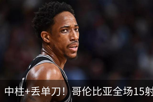 中柱+丢单刀！哥伦比亚全场15射无果 距队史纪录只差一步