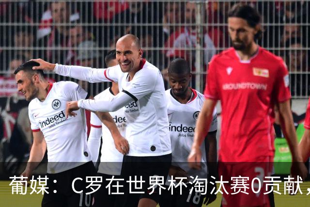 葡媒：C罗在世界杯淘汰赛0贡献，16强后共踢9场659分钟0球0助